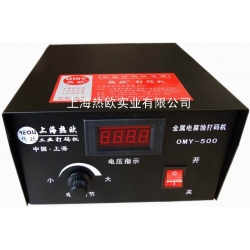 金屬電腐蝕打標(biāo)機(jī),金屬電化學(xué)打標(biāo)機(jī)OMY-500