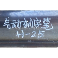 手寫(xiě)氣動(dòng)打標(biāo)筆H-25,工業(yè)級(jí)氣動(dòng)刻字筆,氣動(dòng)手持式打碼筆,手寫(xiě)氣動(dòng)打標(biāo)筆,手提式氣動(dòng)打碼筆