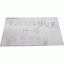 6檔可變沖程工業(yè)級電動刻字標(biāo)記筆,手寫電動打標(biāo)機(jī) H-15