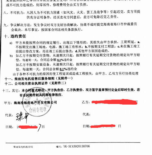 我司與萬(wàn)寧浩銘房地產(chǎn)公司簽訂200KW發(fā)電機(jī)組合同